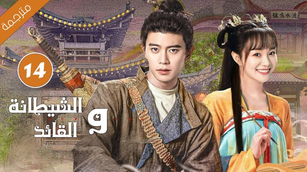 الفتاة القبيحة التي كسرت لعنة الملك الحلقة 14 من دارما الشيطانة و القائد مترجمة