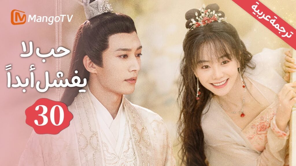 【ترجمة عربية】هونغ نينج يعود إلى العالم الإلهي | حب لا يفشل | Love Never Fails EP30 | MangoTV Arabic 【ترجمة عربية】هونغ نينج يعود إلى العالم الإلهي | حب لا يفشل | Love Never Fails EP30 | MangoTV Arabic