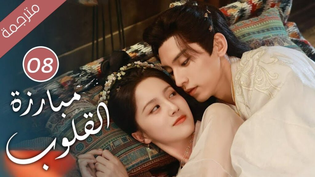 حين يتحول الحبيب إلى جلّاد كيف تنجو من قسوته الحلقة 08 ( مبارزة القلوب Duel of Hearts ) حين يتحول الحبيب إلى جلّاد كيف تنجو من قسوته الحلقة 08 ( مبارزة القلوب Duel of Hearts )