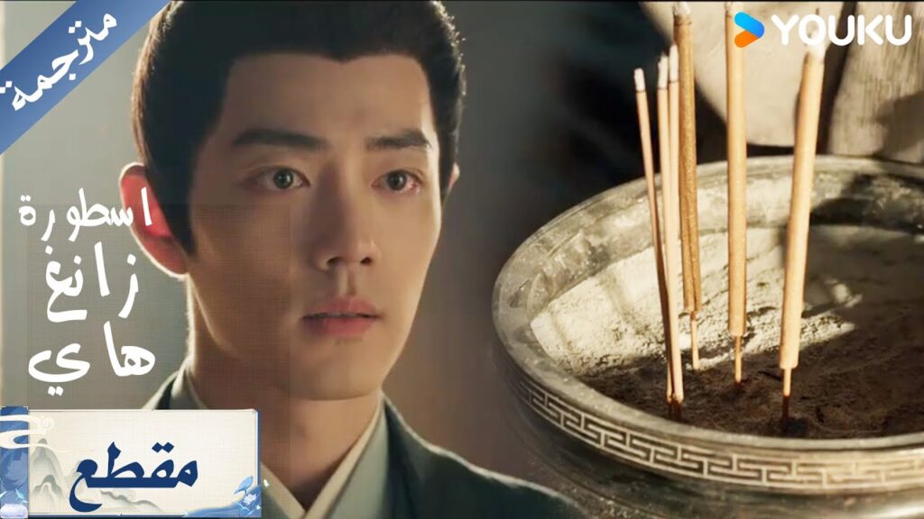 أبتسم لمن دمرني وفي خيالي قتلته ألف مرة ( اسطورة زانغ هاي | The Legend of Zang Hai )