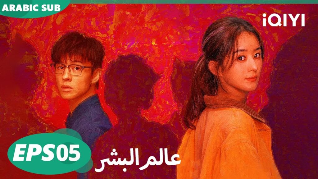 الحلقة 05|عالم البشر |What A Wonderful World | iQIYI Arabic