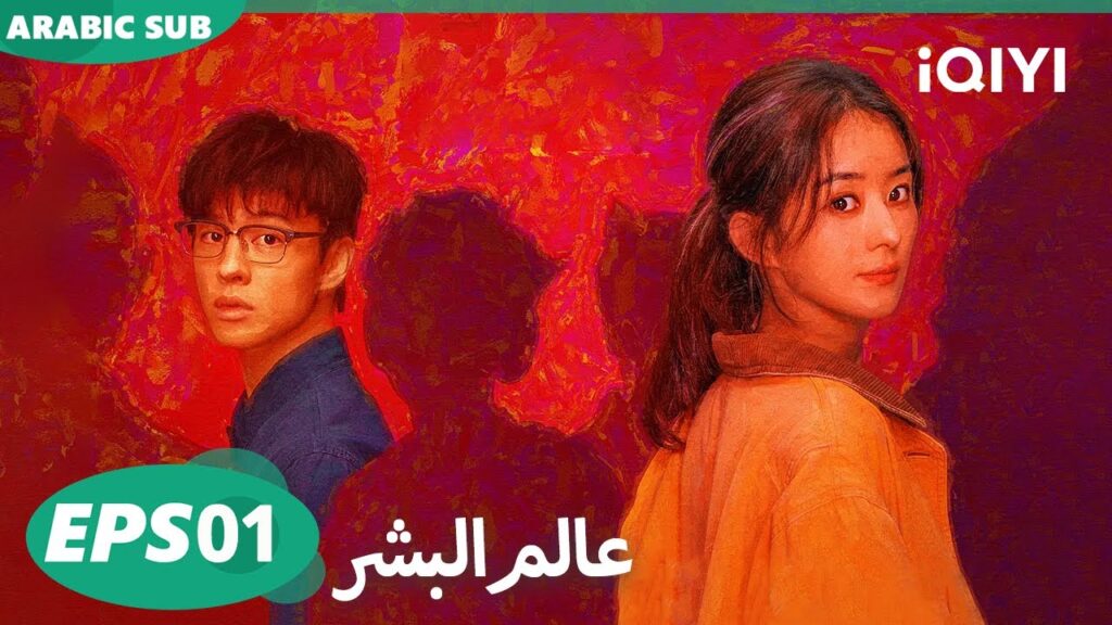 الحلقة 01|عالم البشر |What A Wonderful World | iQIYI Arabic الحلقة 01|عالم البشر |What A Wonderful World | iQIYI Arabic