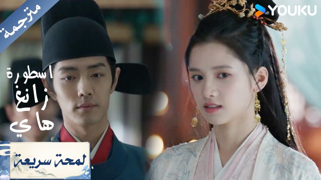 ( لمحة سريعة ) حلقة 17:20 لا اعلم فيما اذا كان عدوي أم صديقي  ( اسطورة زانغ هاي Legend of Zang Hai)