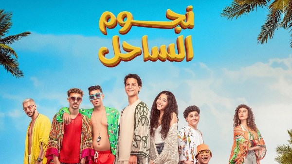 فيلم نجوم الساحل يتذيل قائمة الأفلام المتنافسة على شباك التذاكر - بوابة  الشروق - نسخة الموبايل