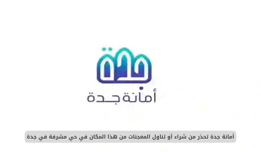 أمانة جدة تحذر من شراء أو تناول المعجنات من هذا المكان في حي مشرفة في جدة معجنات مخزنة