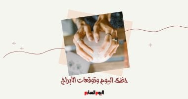 حظك اليوم وتوقعات الأبراج الأربعاء 28 مايو على الصعيد المهنى والعاطفى والصحى