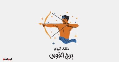 برج القوس.. حظك اليوم الإثنين 24 نوفمبر: تفاؤل وحركة برج القوس.. حظك اليوم الأحد 25 مايو: تخلص من أي عوائق