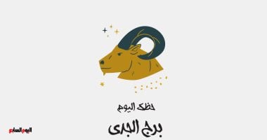 برج الجدي.. حظك اليوم الثلاثاء 15 يوليو: خطواتك محسوبة برج الجدي.. حظك اليوم الثلاثاء 27 مايو: جهدك لن يضيع