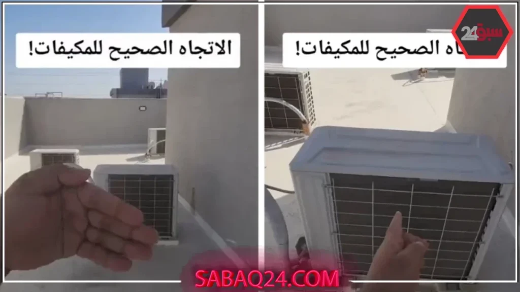 تركيب وحدة التكييف الخارجية: مختص يكشف الطريقة الصحيحة لتقليل فاتورة الكهرباء تركيب وحدة التكييف الخارجية: مختص يكشف الطريقة الصحيحة لتقليل فاتورة الكهرباء
