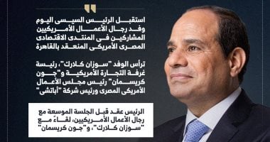 الرئيس السيسى يؤكد تطلع مصر لأن تكون مركزًا صناعيًا كبيرًا للصناعات الأمريكية (إنفوجراف) الرئيس السيسى يؤكد تطلع مصر لأن تكون مركزًا صناعيًا كبيرًا للصناعات الأمريكية (إنفوجراف)