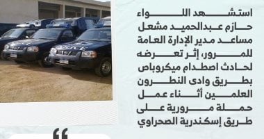 تفاصيل استشهاد وكيل إدارة المرور فى حادث مرورى بطريق وادى النطرون العلمين