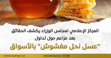 مجلس الوزراء يكشف الحقائق بعد مزاعم حول تداول "عسل نحل مغشوش" بالأسواق