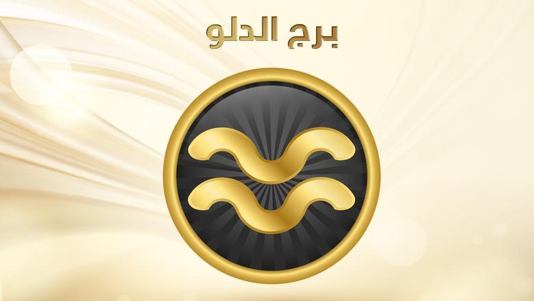 برج الدلو وحظك اليوم الخميس 29 مايو 2025.. انطلاقة جديدة وتغ