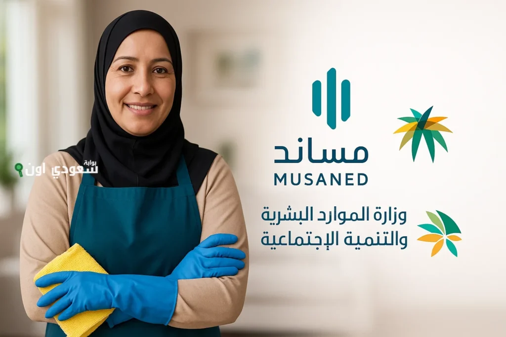 وزارة الموارد البشرية تطرح خدمة رفع السيرة الذاتية للعمالة المنزلية عبر منصة مساند 1447 musaned