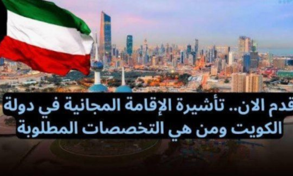 عاجل.. الكويت تعلن عن تأشيرة مجانية لمن يجيد هذه المهن وتمنحهم رواتب افضل من الإمارات والسعودية!! منح دولة الكويت