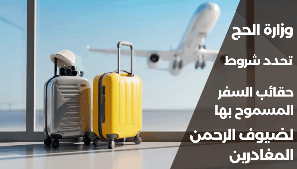 عاجل.. وزارة الحج تحدد شروط حقائب السفر المسموح بها لضيوف الرحمن المغادرين شروط حقائب السفر