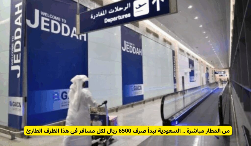 من المطار مباشرة .. السعودية تبدأ صرف 6500 ريال لكل مسافر في هذا الظرف الطارئ تعويض مالي لكل مسافر