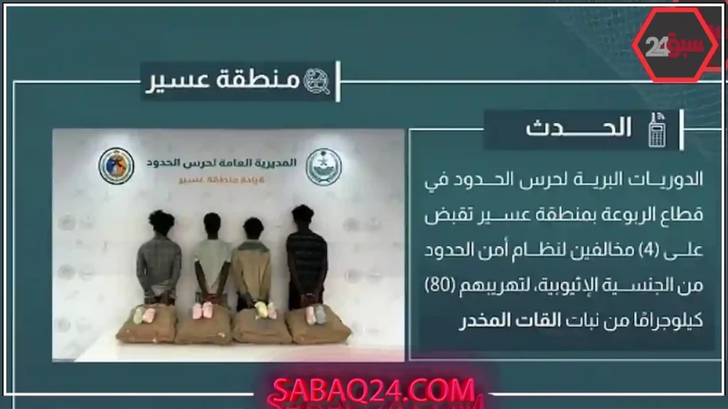 إحباط محاولة تهريب 80 كيلو من القات وضبط 4 مخالفين في منفذ الربوعة السعودي إحباط محاولة تهريب 80 كيلو من القات وضبط 4 مخالفين في منفذ الربوعة السعودي
