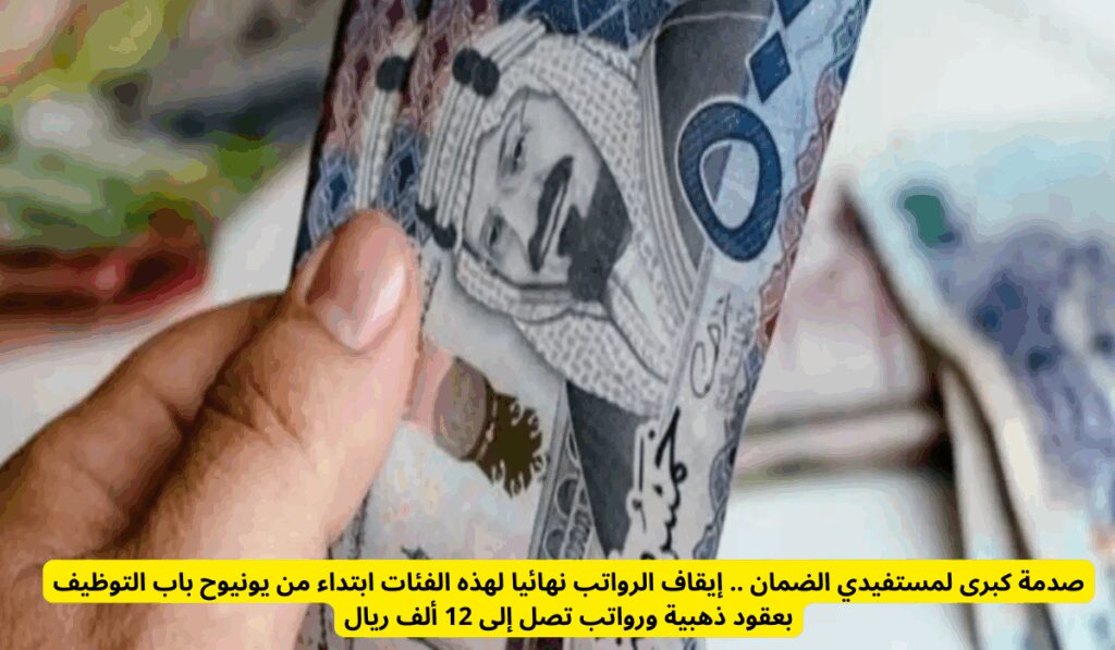 صدمة كبرى لمستفيدي الضمان .. إيقاف الرواتب نهائيا لهذه الفئات ابتداء من يونيو مراجعة أهلية مستفيدي برنامج الضمان