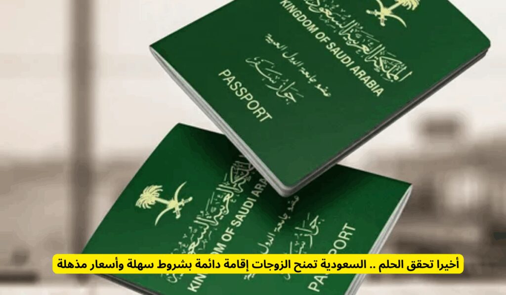 أخيرا تحقق الحلم .. السعودية تمنح الزوجات إقامة دائمة بشروط سهلة وأسعار مذهلة الإقامة المميزة