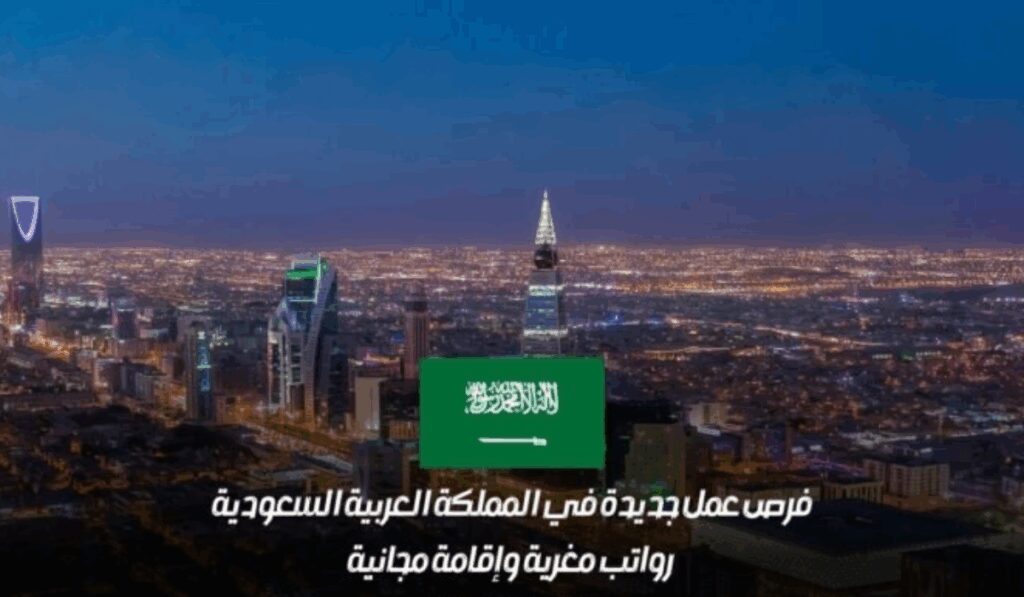 السعودية تعلن عن إقامة مجانية ورواتب كبيرة لمن يجيد هذه المهن .. لا تفوتك الفرصة قدم الان الوظائف الدولية في السعودية