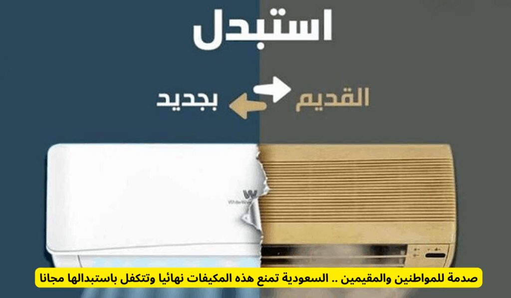 صدمة للمواطنين والمقيمين .. السعودية تمنع هذه المكيفات نهائيا وتتكفل باستبدالها مجانا منع استخدام مكيفات الشباك