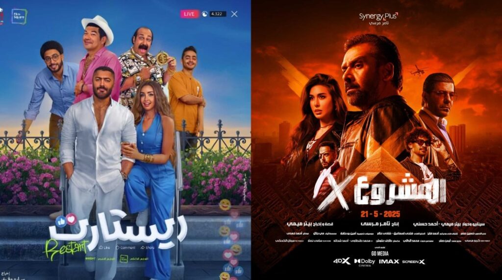 في أول أيام عرضه.. "ريستارت" يهدد صدارة "المشروع X" في إيرادات السينما