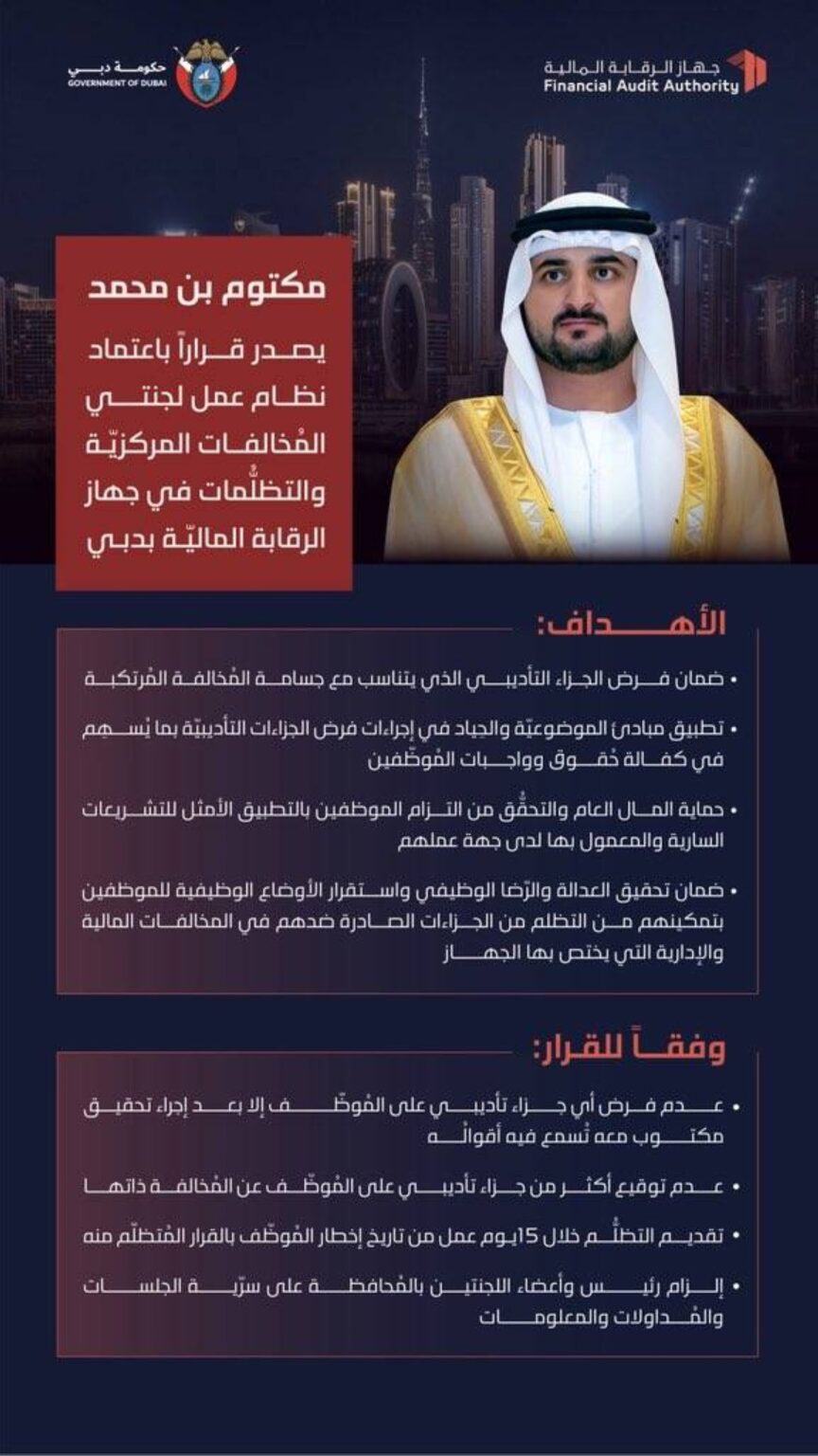 مكتوم بن محمد يصدر قراراً باعتماد نظام عمل لجنتي المخالفات المركزية والتظلمات في جهاز الرقابة المالية بدبي مكتوم بن محمد يصدر قراراً باعتماد نظام عمل لجنتي المخالفات المركزية والتظلمات في جهاز الرقابة المالية بدبي