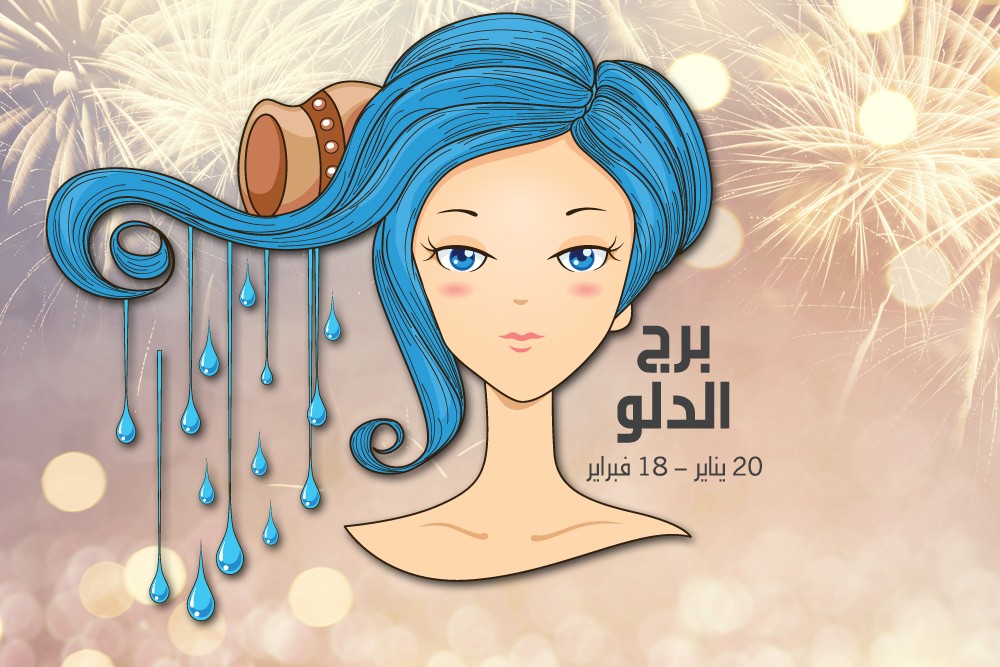 برج الدلو