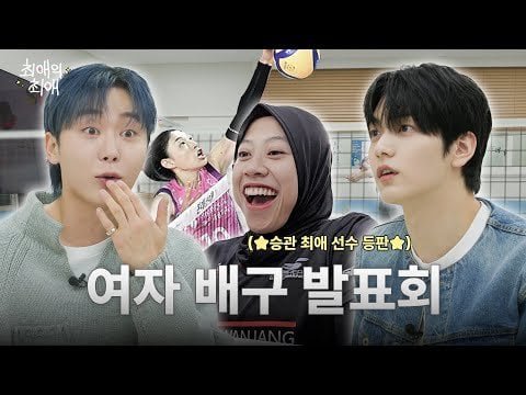 txt (غدًا x معا) soobin / guest seungkwan (سبعة عشر) - تحيز بلدي 'التحيز / بلدي faves' faves: كيف K -pop Otaku يحب الكرة الطائرة للسيدات (250529) [ENG SUB]