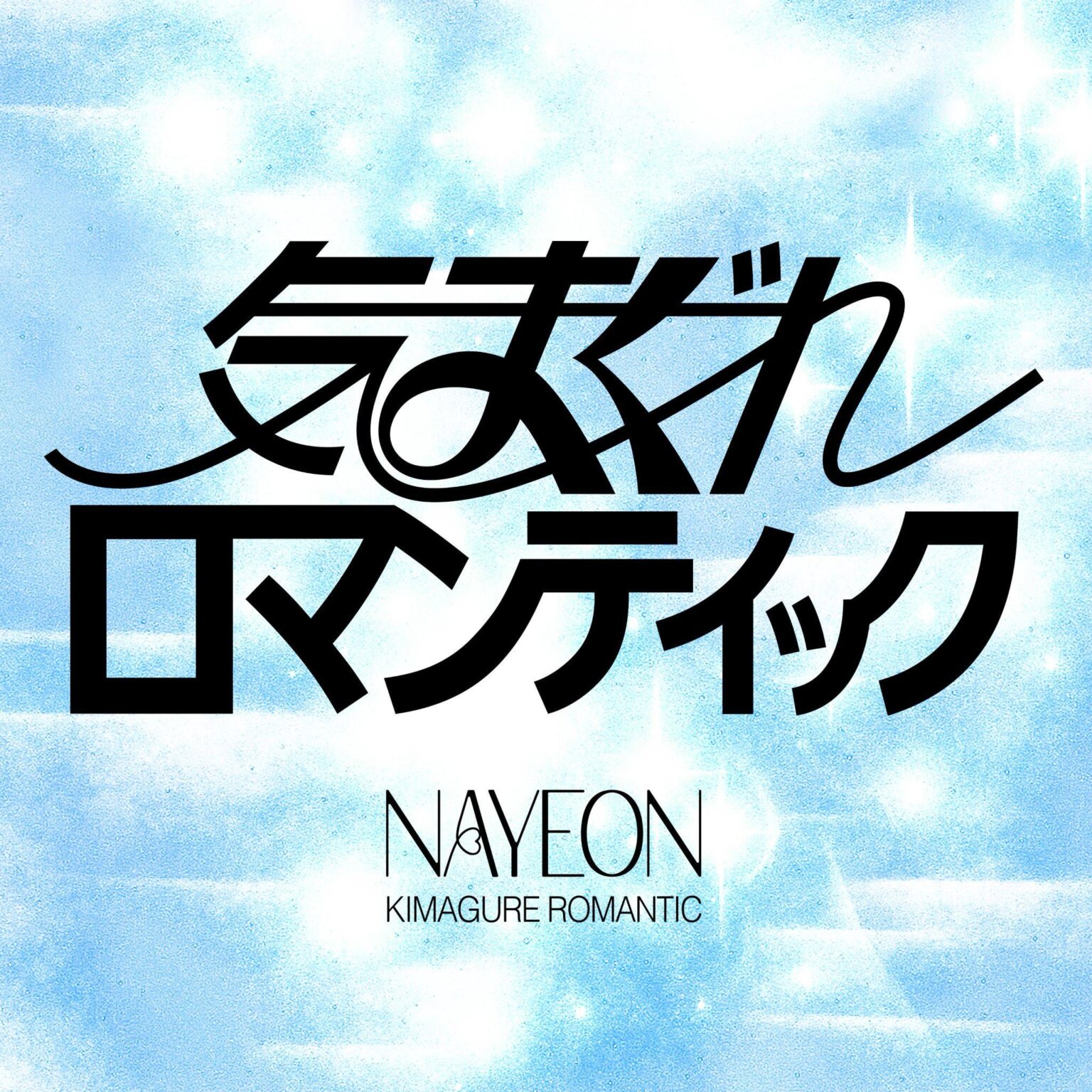 مرتين Nayeon-اليابان الرقمية الفردية: 'Wigimono-gakari' (Orig.ikimono-gakari) (صورة دعابة)
