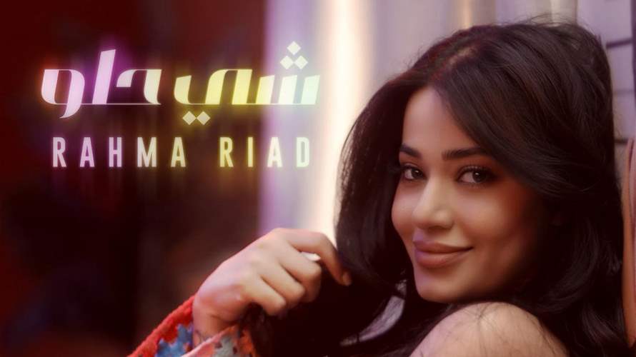 "شي حلو" لرحمة رياض: عفويّة وحبّ وتجدّدٌ موسيقيّ! (فيديو) - LBCI Lebanon