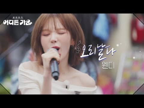 Red Velvet Wendy - Flying Duck (Orig. Cherry Filter) @ KBS 2TV Bangpan Music: Go Singing Inhoer (250531)