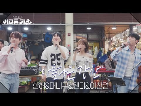Hanhae ، Danny Koo ، Red Velvet Wendy & Lee Chanwon - 아름다운 강산 강산 (Mandscape Beautiful) (Orig. Lee Sun Hee) @ KBS 2TV Bangpan Music: Go Goting في أي مكان (250531)