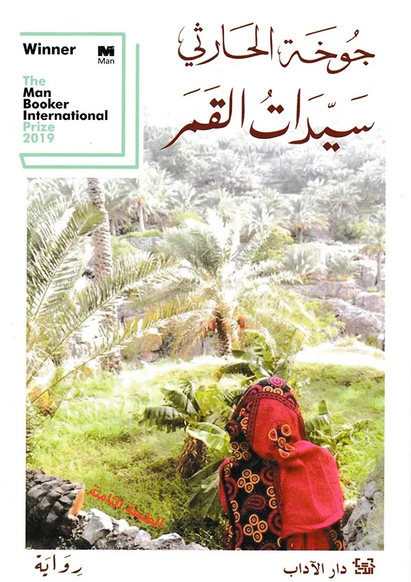 'سيدات القمر'. (دار الآداب)