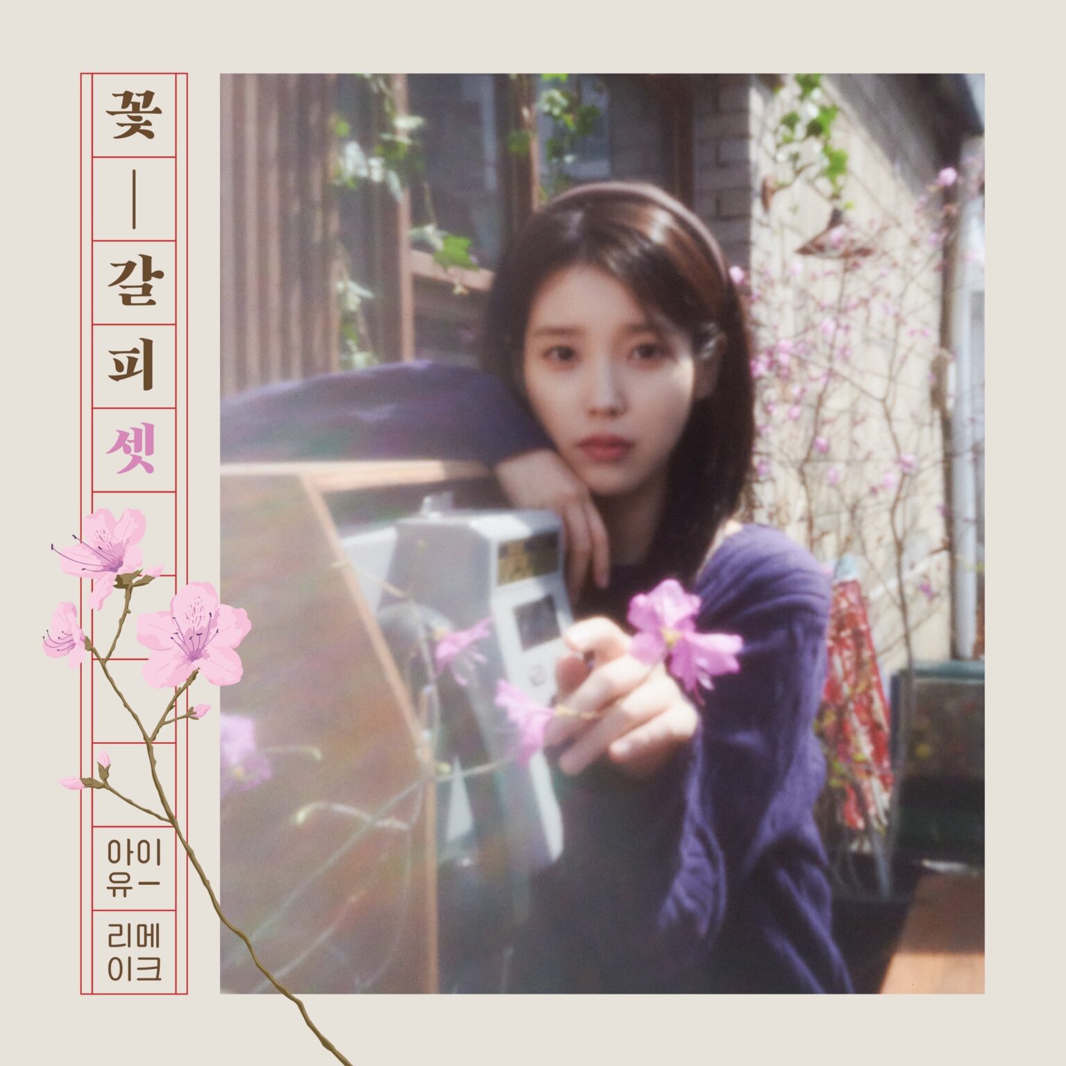 IU -'flower Lockmark (pt. 3) '(الألبوم الثالث من جديد)