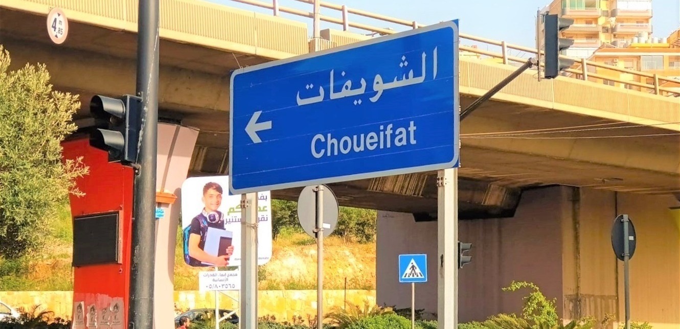 الشويفات. (وكالات)