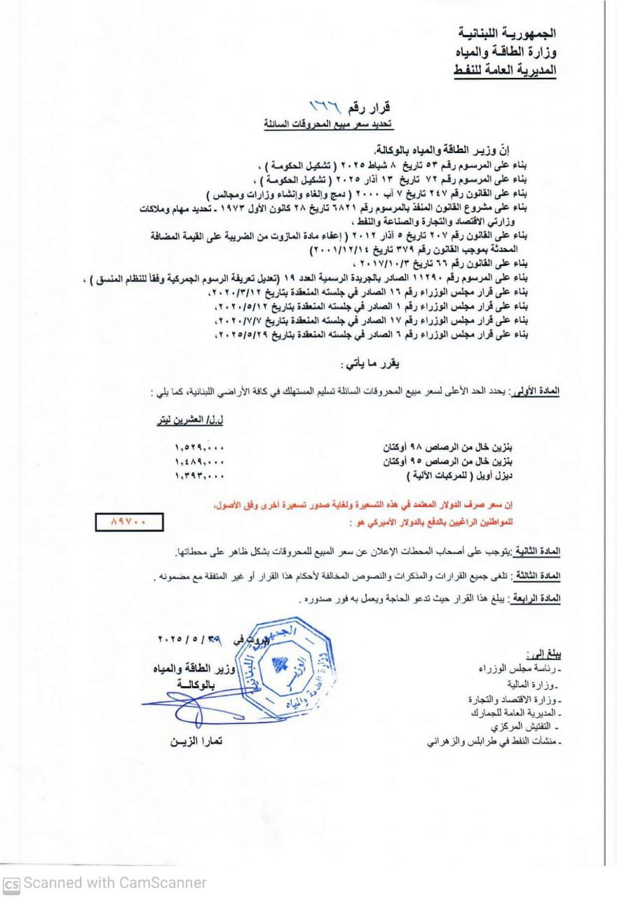 تحديد سعر مبيع المحروقات السائلة