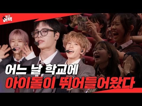Nexz - لقد جئنا لمهاجمة قلبك في Nexz High School @ Dingo Attack School Edition (250524) [ENG SUB]