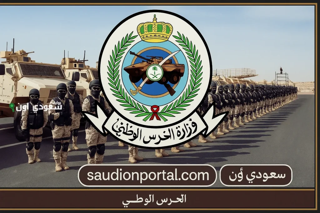 تظهر رسمياً نتائج القبول المبدئي في الحرس الوطني السعودي 1446 عبر جدارة وفرص جديدة للشباب