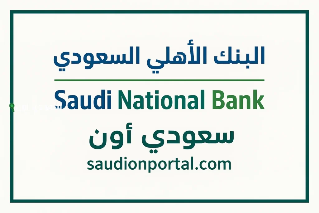 بالرابط والخطوات | كيفية الاستعلام عن نقاط لك في البنك الأهلي السعودي 2025 برنامج ولاء الأهلي