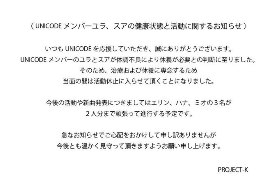 سيأخذ Unicode Yura & Sooah استراحة من أنشطة المجموعة بسبب المشكلات الصحية