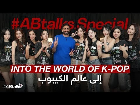 مرتين (المضيف: أناس بوخاش) - في عالم K -pop | Abtalks خاصة مع مرتين (250528) [ENG SUB]