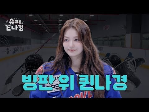 Fromis_9 Lee Nagyung - الحلقة 7: [Water Attribute UP] تحدي الهوكي الجليدي الأول على الإطلاق في Na Gyung @ Super E Nagyung (250530) [ENG SUB]