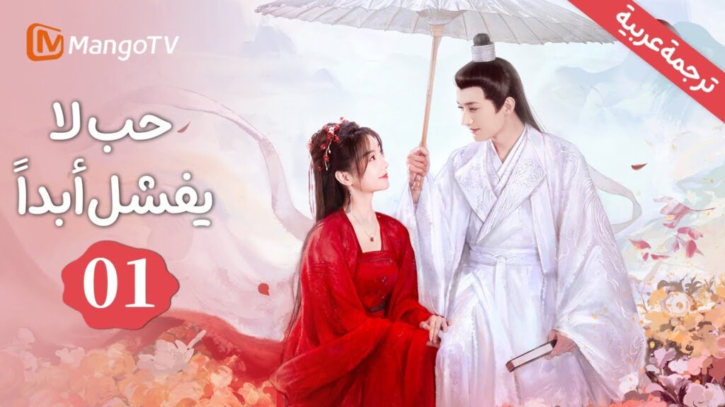 【ترجمة عربية】 الحب لا يفشل Love Never Fails EP1-2  | MangoTV Arabic