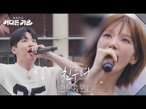Hanhae & Red Velvet Wendy-صديقي (Orig. Cho Yong-Pil) @ KBS 2TV Bangpan Music: Go Singing في أي مكان (250531)