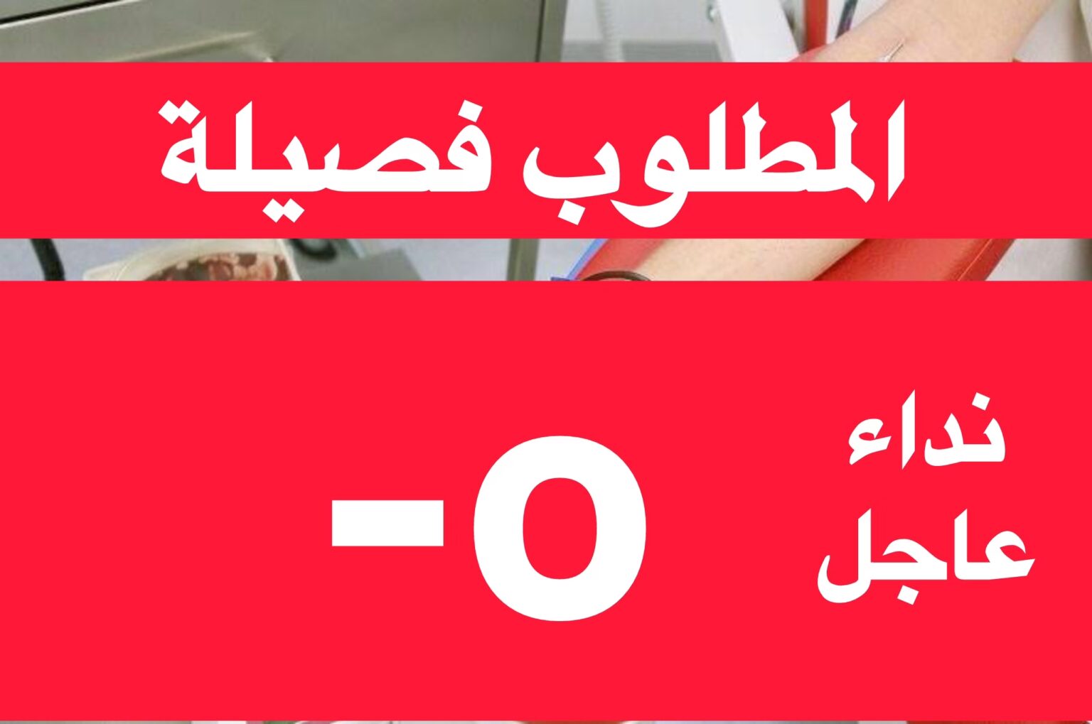 الشاب أحمد آل فريد يواجه انتكاسة ويحتاج إلى مزيد من الدم الشاب أحمد آل فريد يواجه انتكاسة ويحتاج إلى مزيد من الدم