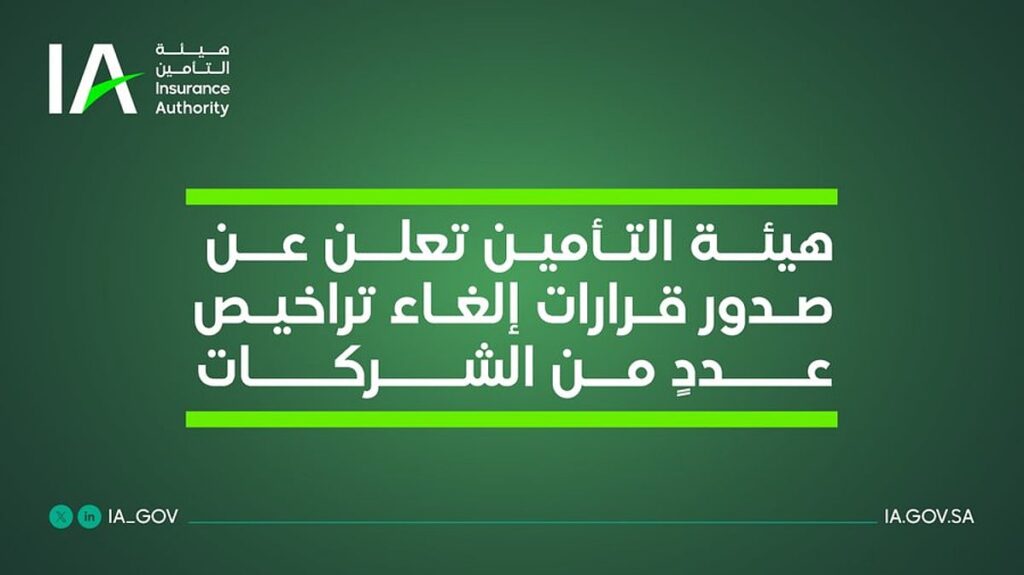 نشرت قائمة بأسمائها.."التأمين" تعلن صدور قرارات نهائية بإلغاء تراخيص عددٍ من الشركات – صحيفة سبق الالكترونية نشرت قائمة بأسمائها.."التأمين" تعلن صدور قرارات نهائية بإلغاء تراخيص عددٍ من الشركات - صحيفة سبق الالكترونية