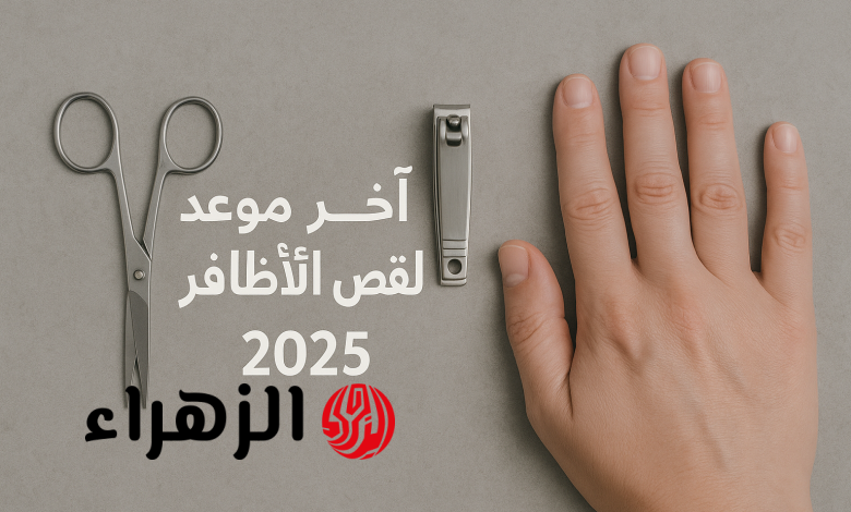 آخر موعد لقص الشعر والأظافر للمضحي 2025.. دار الإفتاء تحسم الجدل رسميًا آخر موعد لقص الشعر والأظافر للمضحي 2025.. دار الإفتاء تحسم الجدل رسميًا