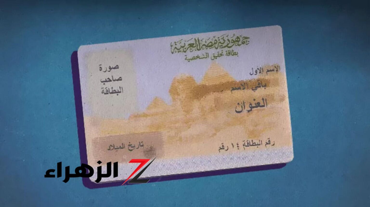 فيها غرامة وحبس.. تحذير عاجل للمواطنين بسبب بطاقة الرقم القومي| أذهب للسجل المدني فورًا فيها حبس وغرامة.. تحذير لملايين المواطنين بسبب بطاقة الرقم القومي | أذهب للسجل المدني فورًا
